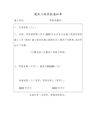 建筑工程罚款通知单.docx