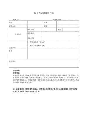 原子力显微镜送样单.docx
