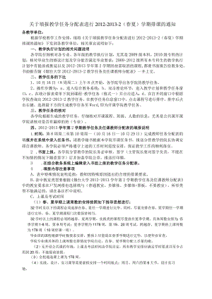 关于填报教学任务分配表进行2012-2013-2（春夏）学期排课.docx