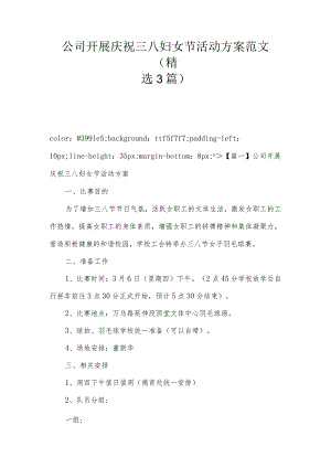公司开展庆祝三八妇女节活动方案范文(精选3篇).docx