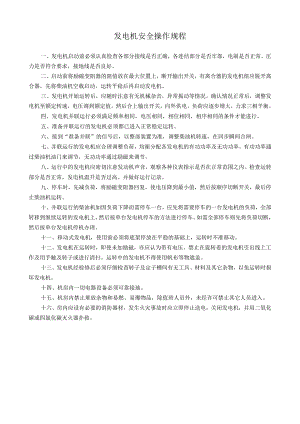 发电机安全操作规程.docx