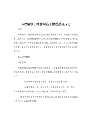 市政给水工程管网施工管理措施探讨.docx