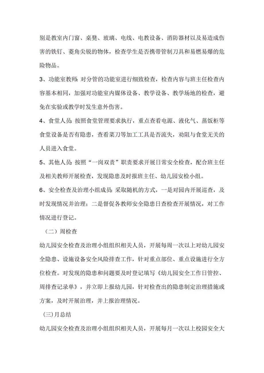 幼儿园日管控、周排查、月总结制度.docx_第2页