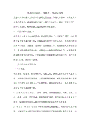 幼儿园日管控、周排查、月总结制度.docx