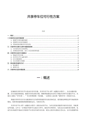 共享停车位和错时停车的可行性方案[简版].docx
