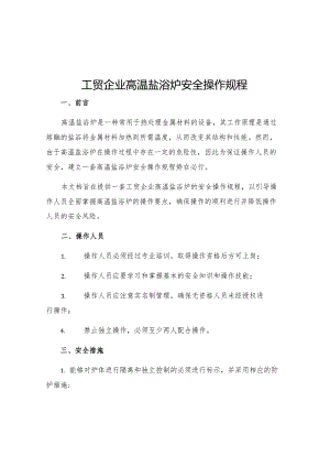 工贸企业高温盐浴炉安全操作规程.docx