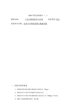 工业互联网技术与应用——实训平台网络部署与数据采集.docx