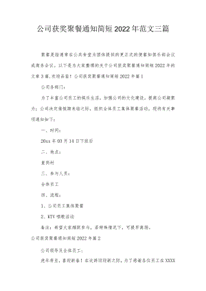 公司获奖聚餐通知简短2022年范文三篇.docx