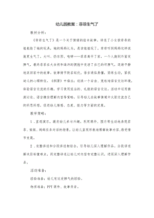 幼儿园教案：菲菲生气了.docx