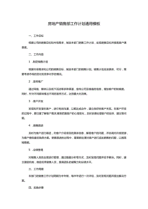 房地产销售部工作计划通用模板.docx