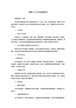 库房个人工作总结范文.docx