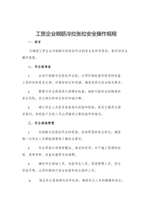 工贸企业钢筋冷拉张拉安全操作规程.docx