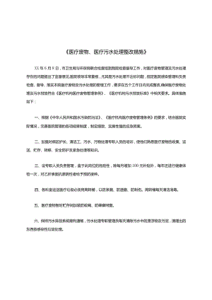 医疗废物、医疗污水处理整改措施.docx