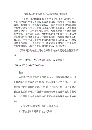 对用电监察中的偷电行为和预防措施的分析范文.docx