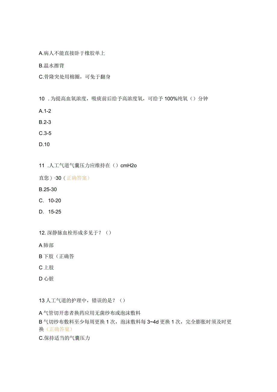 卧床患者常见并发症护理专家共识相关试题.docx_第3页