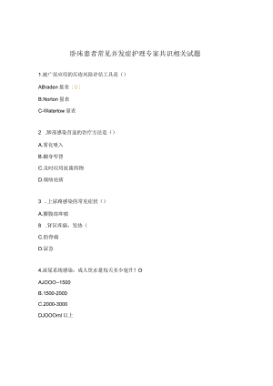 卧床患者常见并发症护理专家共识相关试题.docx