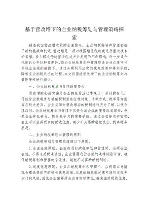 基于营改增下的企业纳税筹划与管理策略探索.docx