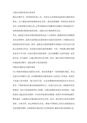 技能培训资料：微反应器基础知识.docx