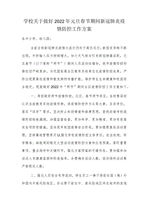 学校关于做好2022年元旦春节期间新冠肺炎疫情防控工作方案.docx