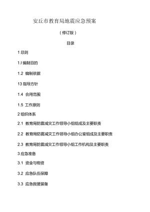 安丘市教育局地震应急预案.docx