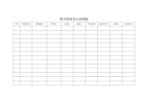 图书借阅登记表模板.docx