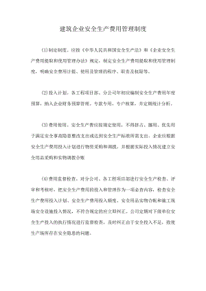 建筑企业安全生产费用管理制度.docx