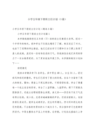 小学五年级下册班主任计划（3篇）.docx