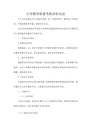 小学教学质量考核评价办法.docx