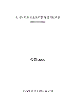 安全生产培训记录表.docx