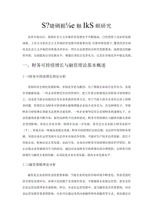 基于财务可持续增长的企业融资研究.docx