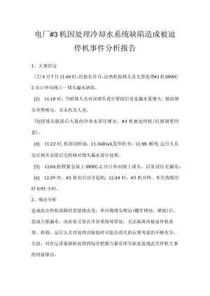 其他伤害-电厂＃3机因处理冷却水系统缺陷造成被迫停机事件分析报告.docx