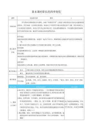 影长的四季变化核心素养目标教案表格式新教科版科学六年级上册.docx