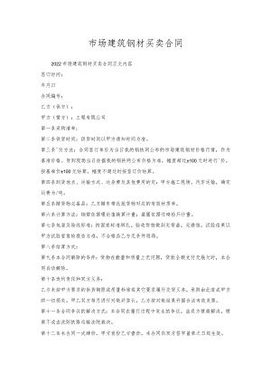 市场建筑钢材买卖合同.docx