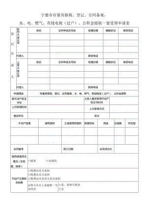 宁德市不动产交易、登记和纳税综合受理申请表.docx