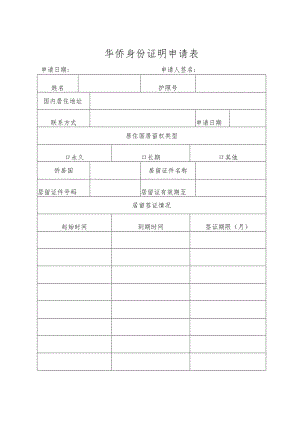 华侨身份证明申请表.docx