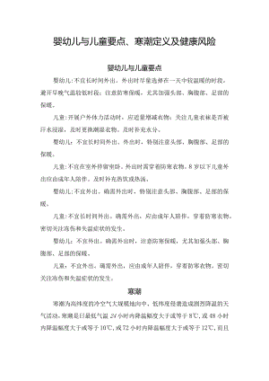 婴幼儿与儿童要点、寒潮定义及健康风险.docx