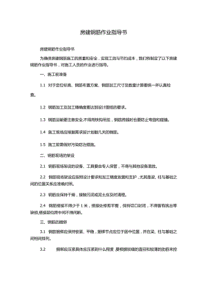 房建钢筋作业指导书.docx