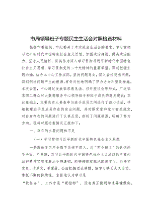 市局领导班子专题民主生活会对照检查材料.docx