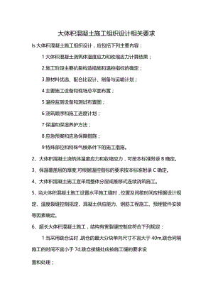 大体积混凝土施工组织设计相关要求.docx