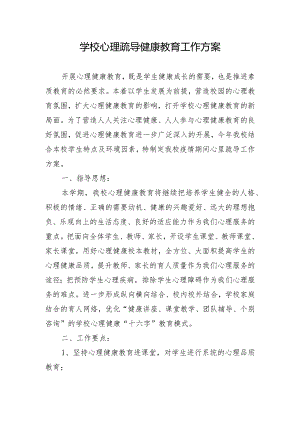 学校心理疏导健康教育工作方案.docx