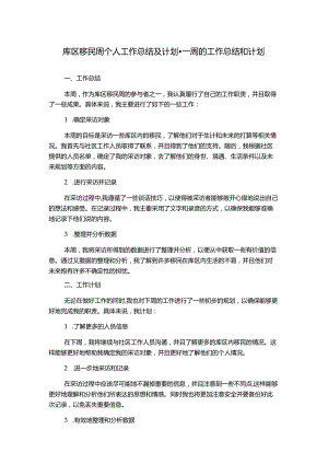 库区移民周个人工作总结及计划-一周的工作总结和计划.docx