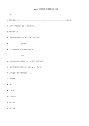 工程项目管理复习题目备选.docx