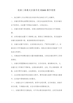 地面三维激光扫描系统VZ400操作规程.docx