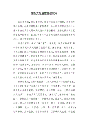 廉政文化进家庭倡议书.docx