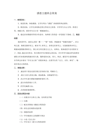 感恩主题班会简案.docx