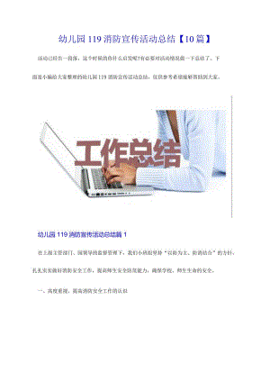 幼儿园119消防宣传活动总结【10篇】.docx