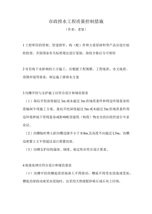 市政排水工程质量控制措施.docx