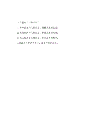 公文写作：工作报告“四势四新”.docx