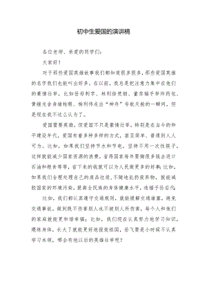 初中生爱国的演讲稿.docx