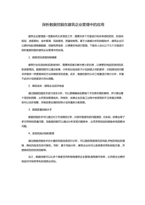 探析数据挖掘在建筑企业管理中的应用.docx